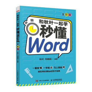 现货正版:和秋叶一起学——秒懂Word（全彩版） 9787115570512 人民邮电出版社 秋叶,刘晓阳 著