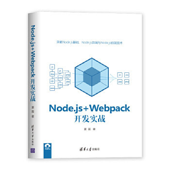 现货正版:Node.js+Webpack开发实战 9787302555957 清华大学出版社 夏磊