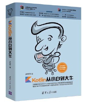 现货正版:Kotlin从小白到大牛 9787302505310 清华大学出版社 关东升