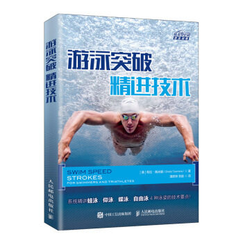 正版现货：游泳突破 精进技术 9787115509277 人民邮电出版社 [美]希拉·陶米娜（SheilaTaormina）