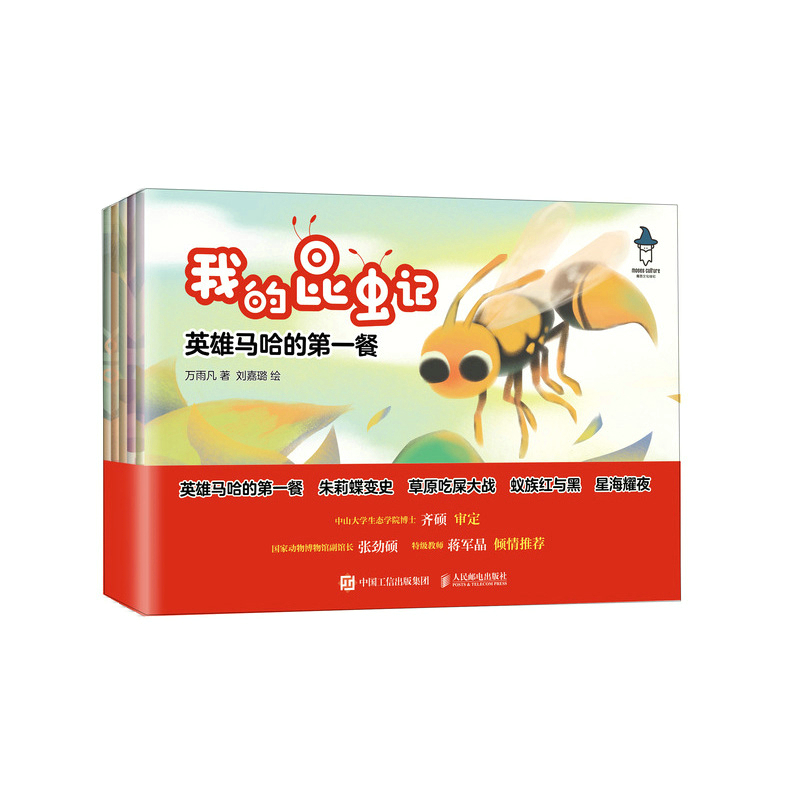 現(xiàn)貨正版: 我的昆蟲記 英雄馬哈的第一餐  (全5冊) 萬雨凡  9787115589866 人民郵電出版社