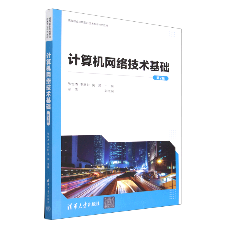 现货正版:计算机网络技术基础（第2版）（高等职业院校前沿技术专业特色教材）9787302626626清华大学
