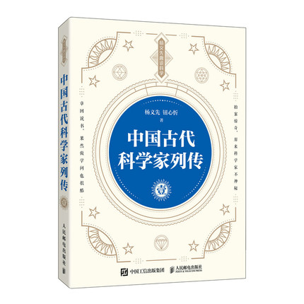 正版现货:中国古代科学家列传 壹9787115555847人民邮电出版社