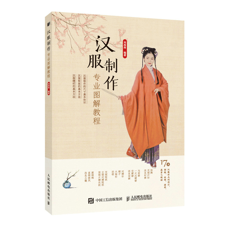 现货正版:汉服制作专业图解教程9787115578792人民邮电