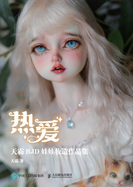 正版现货：热爱 天霸BJD娃娃妆造作品集9787115575470人民邮电出版社