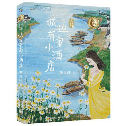 正版现货:曹文轩小说集 城边有家小酒店 9787115537195 人民邮电出版社