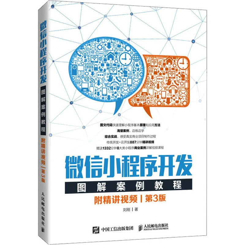 正版现货：微信小程序开发图解案例教程（附精讲视频）（第3版）9787115547484人民邮电出版社