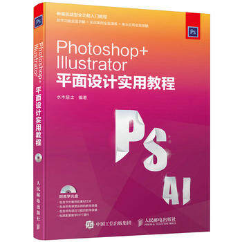 正版现货Photoshop Illustrator 平面设计实用教程（附光盘)