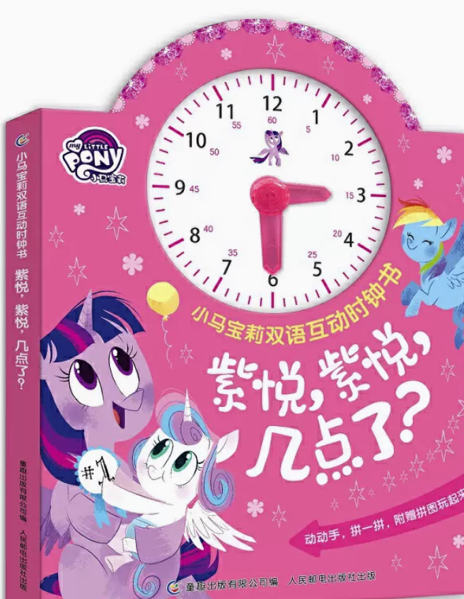 现货正版: 小马宝莉双语互动时钟书·紫悦,紫悦,几点了? 9787115588784 人民邮电出版社