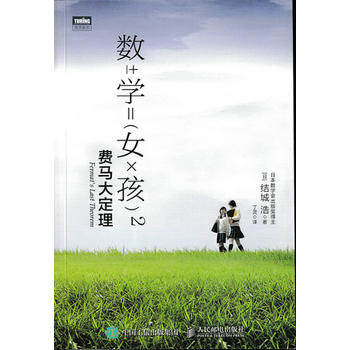 正版现货:数学女孩2 费马大定理