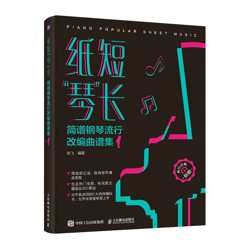 现货正版：纸短琴长 简谱钢琴流行改编曲谱集19787115620941人民邮电出版社