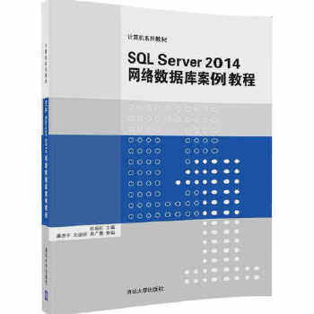 正版现货 SQL Server 2014 网络数据库案例教程 清华大学出版社 9787302467168