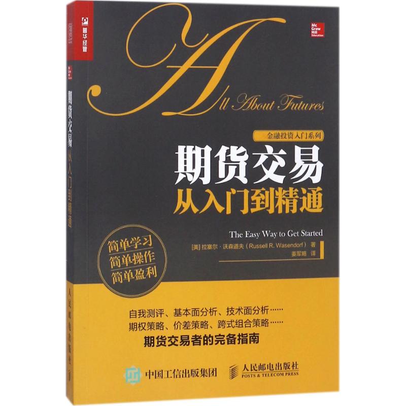 正版现货： 期货交易从入门到精通 9787115481382 人民邮电出版社 (美)拉塞尔·沃森道夫(Russell R.Wasendorf) 著;姜军略 译