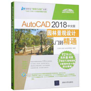 现货正版:AutoCAD2018中文版园林景观设计从入门到精通 9787302505860 清华大学出版社 CAD\CAM\CAE技术联盟 编