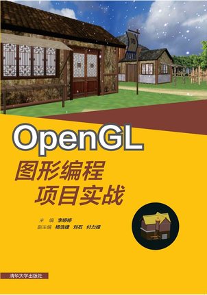 现货正版:OpenGL图形编程项目实战9787302537977清华大学出版社