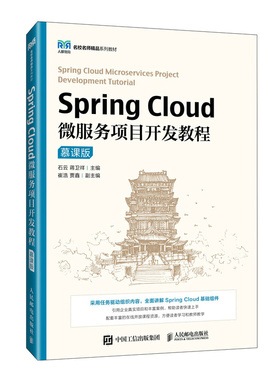 SpringCloud微服务项目开发教程（慕课版） 9787115628596 人民邮电出版社