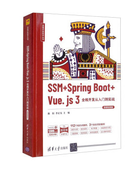 现货正版:SSM+SpringBoot+Vue.js3全栈开发从入门到实战(微课视频版)(全栈开发技术 9787302598503 清华大学出版社 陈恒,李正光
