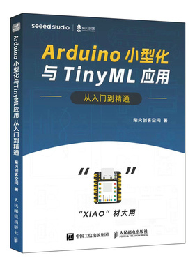 Arduino小型化与TinyML应用从入门到精通 9787115630476 人民邮电出版社