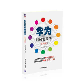 正版现货华为时间管理法(应用版)