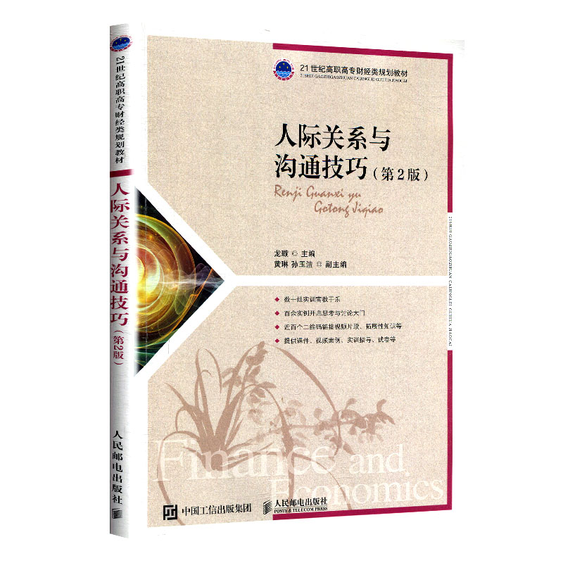 现货正版:人际关系与沟通技巧(第2版)9787115524041人民邮电