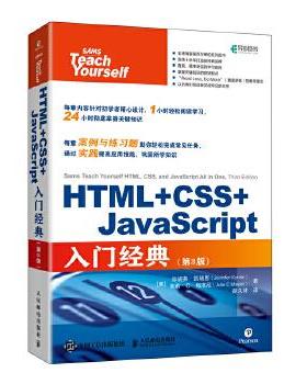正版现货： HTML+CSS+JavaScript入门经典（第3版） 9787115559760 人民邮电出版社 [美]珍妮弗·凯瑞恩(JenniferKyrnin)[美]朱莉