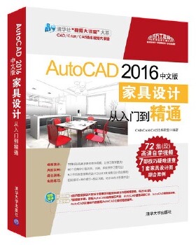 现货正版:AutoCAD2016中文版家具设计从入门到精通(配光盘)(清华社“视频大讲堂”大系CADCA 9787302459828 清华大学出版社 CADCAM
