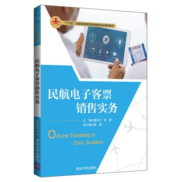 现货正版:民航电子客票销售实务(“十三五”全国高等院校民航服务专业规划教材)9787302534167清华大学出版社