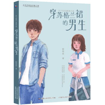 正版现货辫子姐姐美绘小说穿苏格兰裙的男生9787115498755使用感如何?