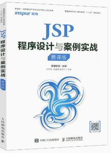 正版现货:JSP程序设计与案例实战（慕课版）9787115480132人民邮电出版社