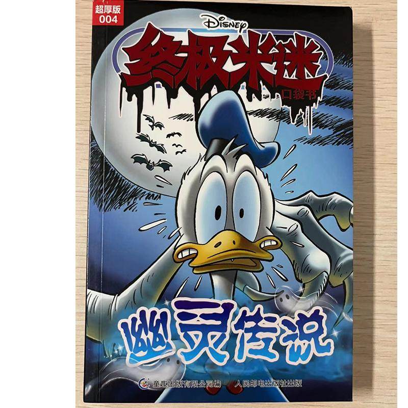 终极米迷口袋书超厚版004 幽灵传说 9787115620750 童趣