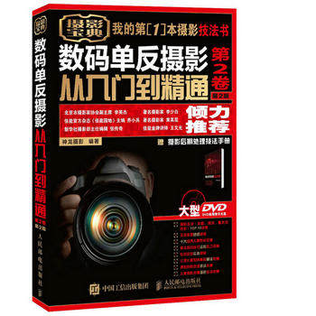 正版现货：数码单反摄影从入门到精通 第2卷 第2版 赠1视频教学DVD光盘 （盘 9787115420213 人民邮电出版社 神龙摄影属于什么档次？