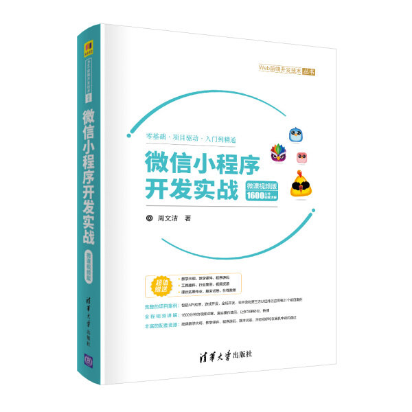 现货正版:微信小程序开发实战-微课视频版(Web前端开发技术)9787302541639清华大学