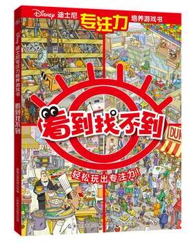 正版现货：迪士尼专注力培养游戏书看到找不到