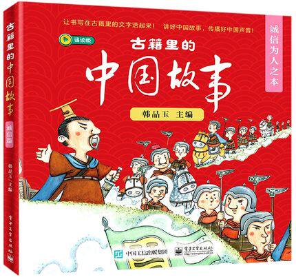 正版现货:古籍里的中国故事·诚信为人之本（全6册）9787121384189电子工业出版社