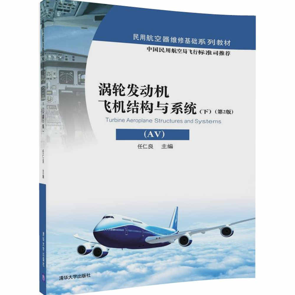正版现货:涡轮发动机飞机结构与系统(AV)(下)(第2版)(民