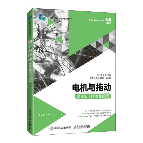 正版现货:电机与拖动（第4版）（附微课视频）9787115582157人民邮电出版社