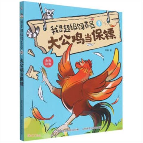 我是超级饲养员3 大公鸡当保镖  9787115586889 人民邮电出版社