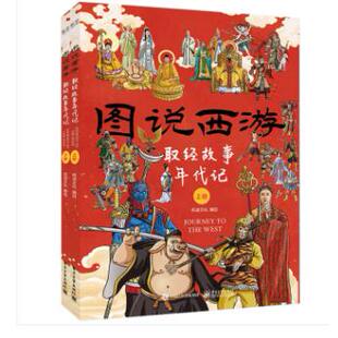 正版现货: 图说西游：取经故事年代记（上下册） 9787121462504 电子工业出版社