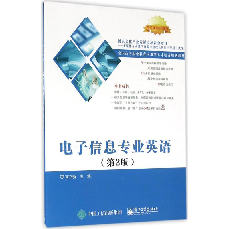 正版现货: 电子信息专业英语（第2版） 9787121289545 电子工业出版社