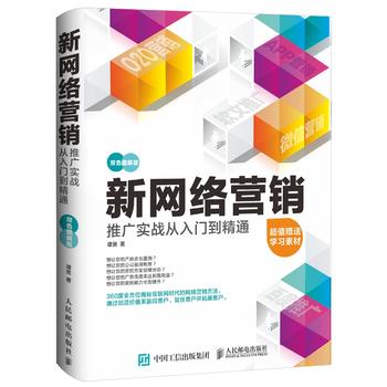 正版现货：新网络营销推广实战从入门到精通（双色图解版）