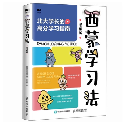 现货正版: 西蒙学习法 漫画版 9787115636355 人民邮电出版社