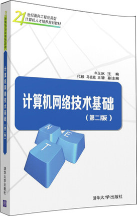 现货正版:计算机网络技术基础(第二版)(21世纪面向工程应用型计算机人才培养规划教材)9787302433538清华大学