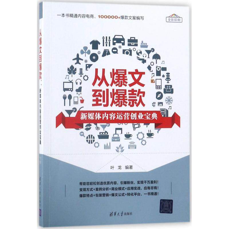 现货正版:从爆文到爆款:新媒体内容运营创业宝典 9787302490364 清华大学出版社 叶龙 编著