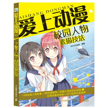 现货正版:爱上动漫：校园人物素描技法 9787115429506 人民邮电出版社 MCOO动漫
