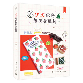 现货正版:10天玩转橡皮章雕刻(全彩) 9787121363726 电子工业出版社 西幼