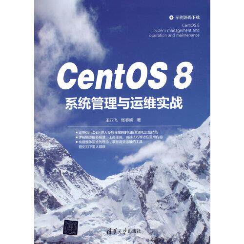 现货正版:centos8系统管理与运维实战 软硬件技术 王亚飞//张春晓9787302580959清华大学出版社