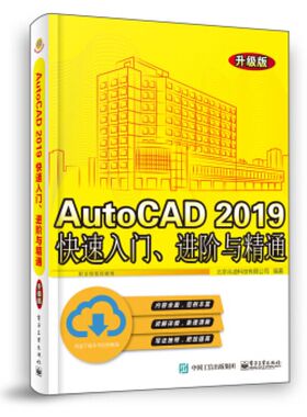 AutoCAD2019快速入门进阶与精通升级版 9787121389474 电子工业出版社