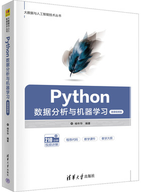 现货正版:Python数据分析与机器学习（微课视频版）（大数据与人工智能技术丛书）9787302611516清华大学出版社