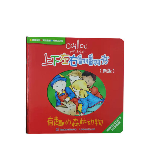 正版现货：小快活卡由 上下左右翻翻书（新版）·有趣的森林动物.童趣.人民邮电出版社