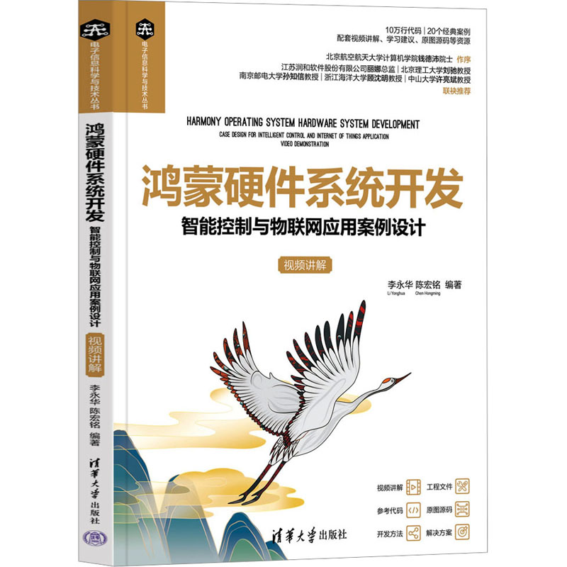 现货正版:鸿蒙硬件系统开发 智能控制与物联网应用案例设计 视频讲解9787302630098清华大学出版社